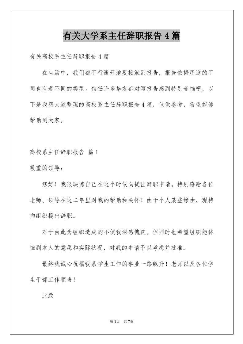 有关大学系主任辞职报告4篇