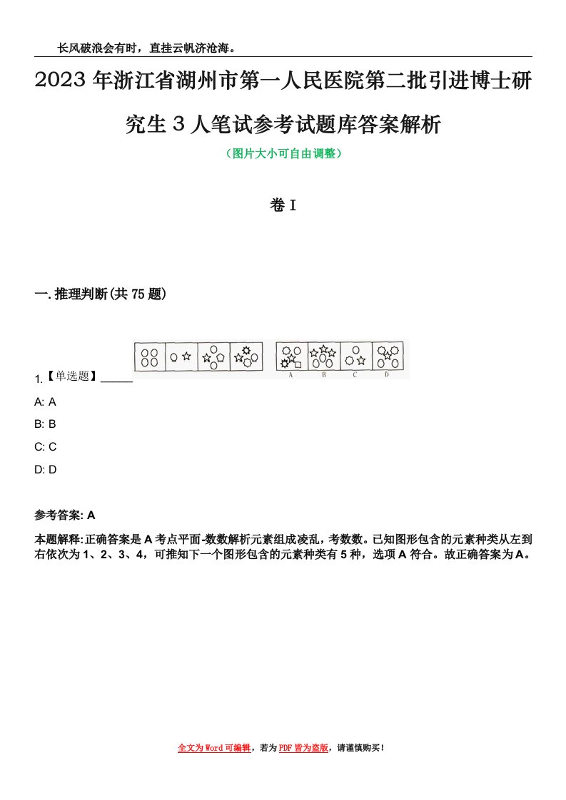 2023年浙江省湖州市第一人民医院第二批引进博士研究生3人笔试参考试题库答案解析