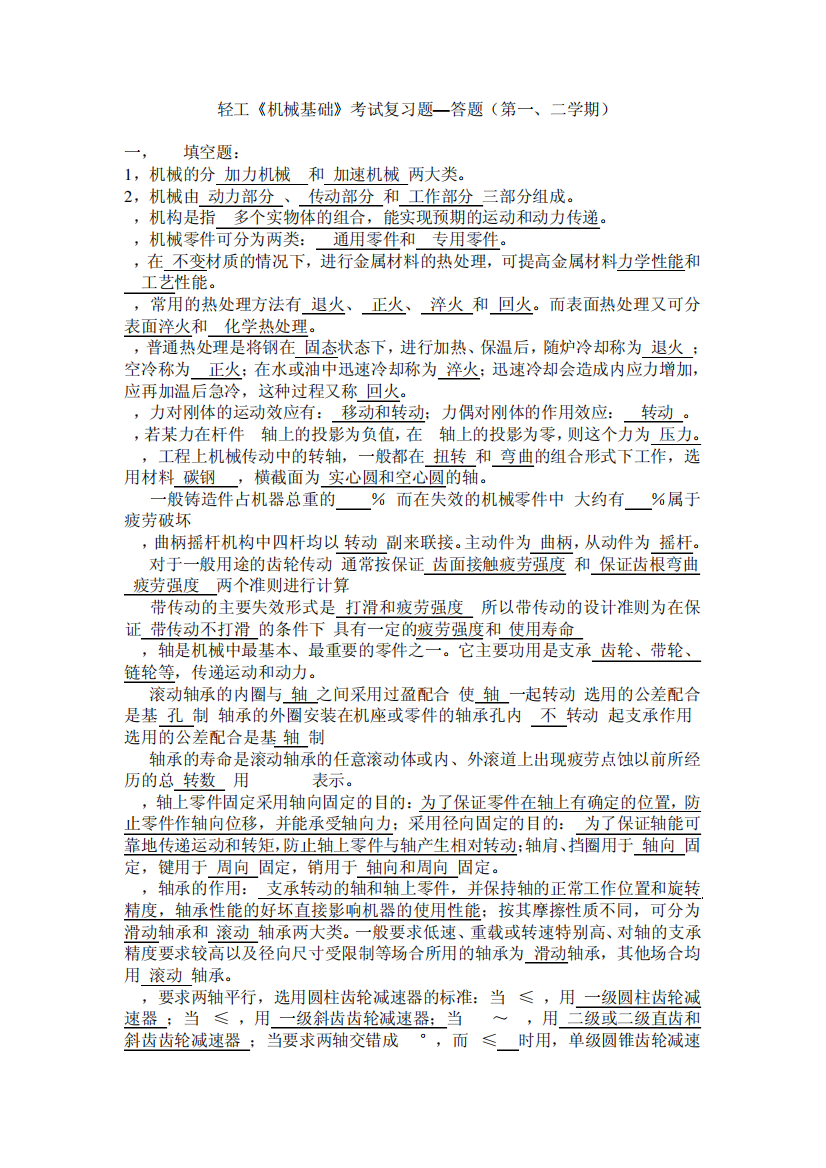 轻工《机械基础》考试复习题