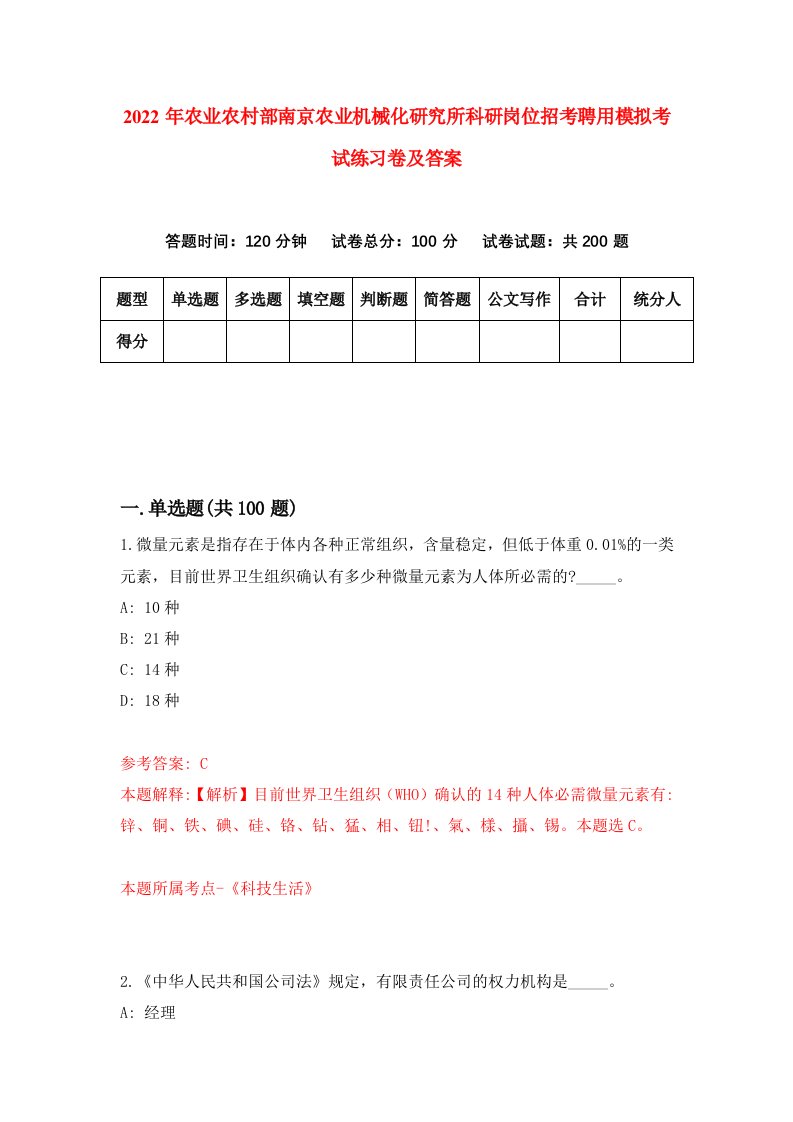 2022年农业农村部南京农业机械化研究所科研岗位招考聘用模拟考试练习卷及答案6