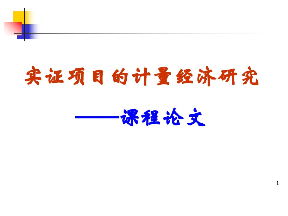 实证项目研究课程论文的要求