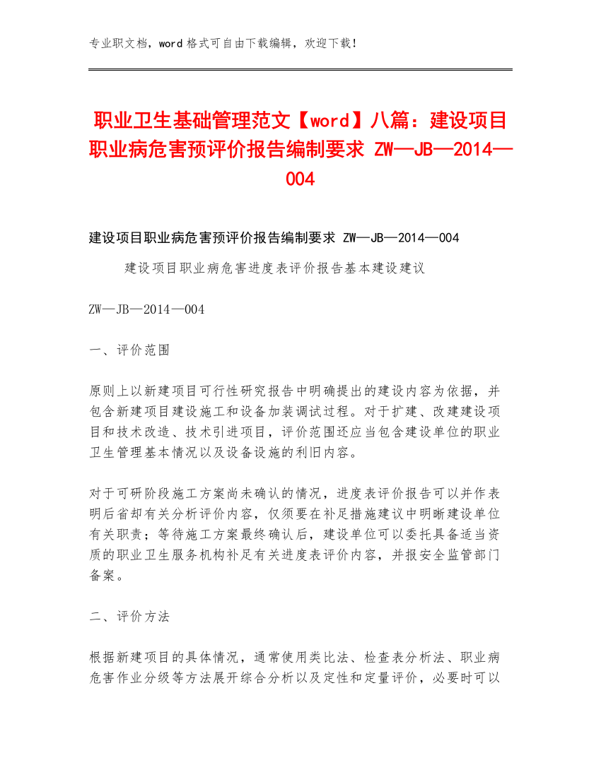 职业卫生基础管理范文【word】八篇：建设项目职业病危害预评价报告编制要求