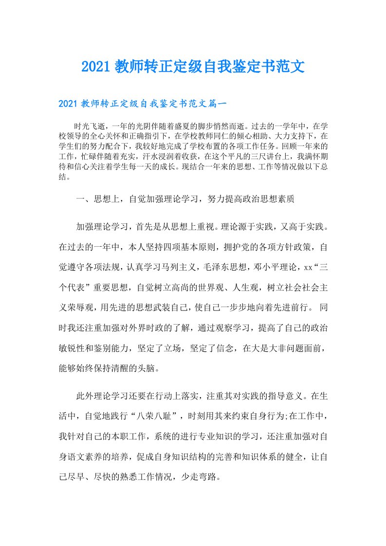 教师转正定级自我鉴定书范文