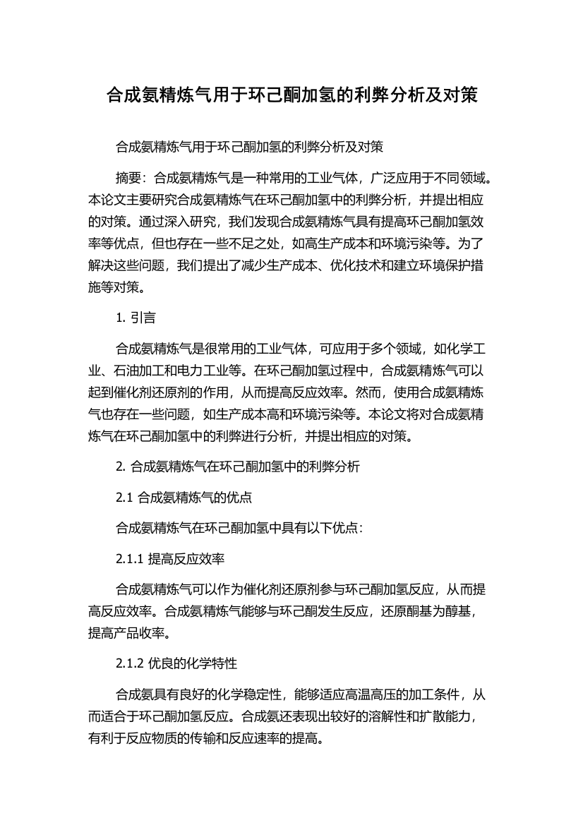 合成氨精炼气用于环己酮加氢的利弊分析及对策