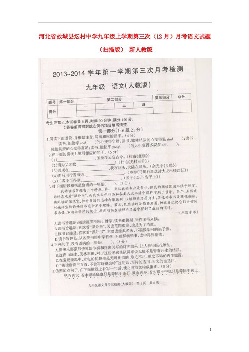 河北省故城县坛村中学九级语文上学期第三次（12月）月考试题（扫描版）