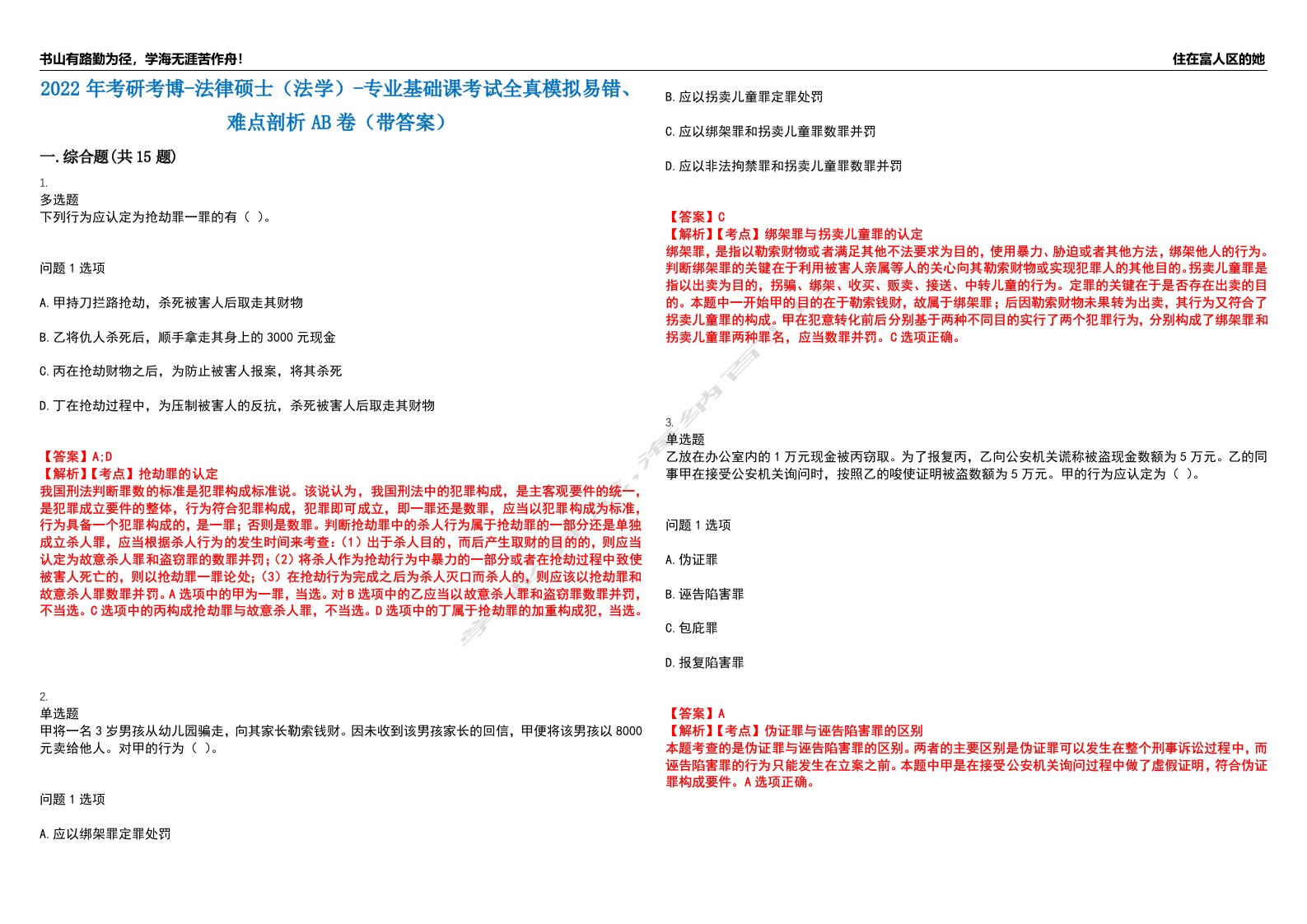 2022年考研考博-法律硕士（法学）-专业基础课考试全真模拟易错、难点剖析AB卷（带答案）试题号：59