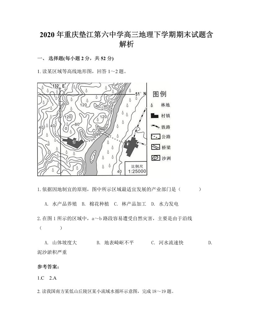 2020年重庆垫江第六中学高三地理下学期期末试题含解析