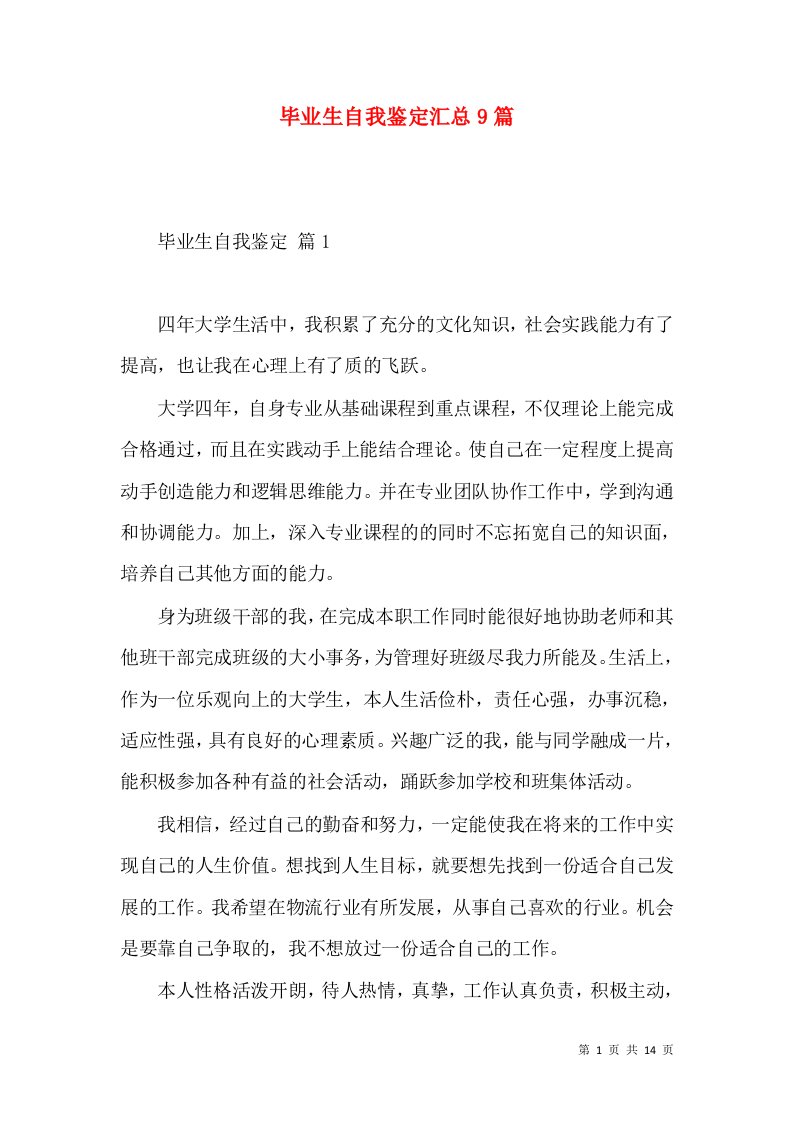 毕业生自我鉴定汇总9篇