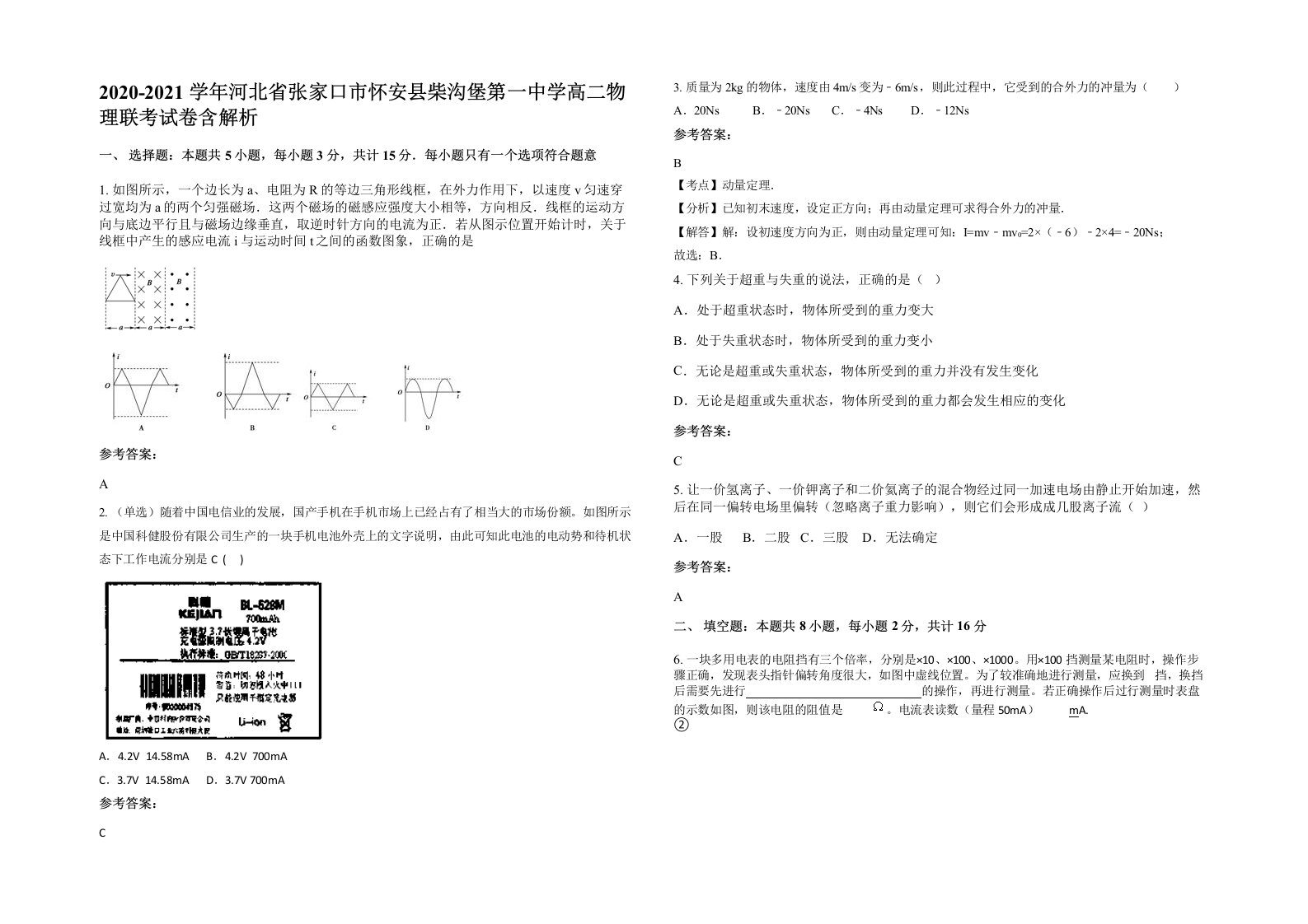 2020-2021学年河北省张家口市怀安县柴沟堡第一中学高二物理联考试卷含解析