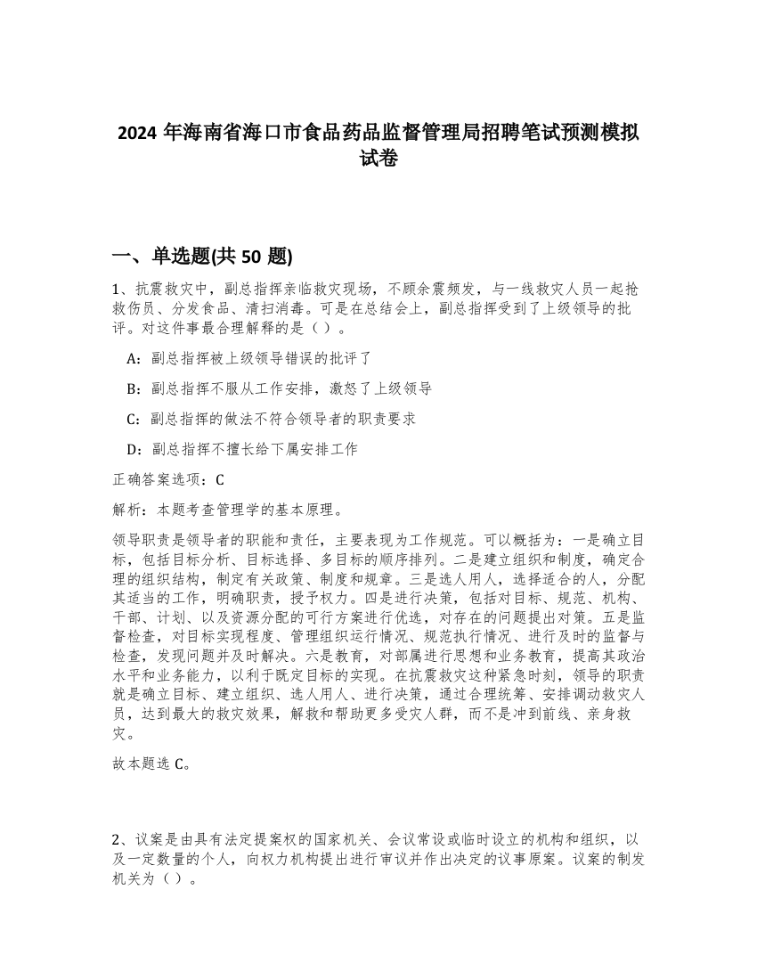 2024年海南省海口市食品药品监督管理局招聘笔试预测模拟试卷-26