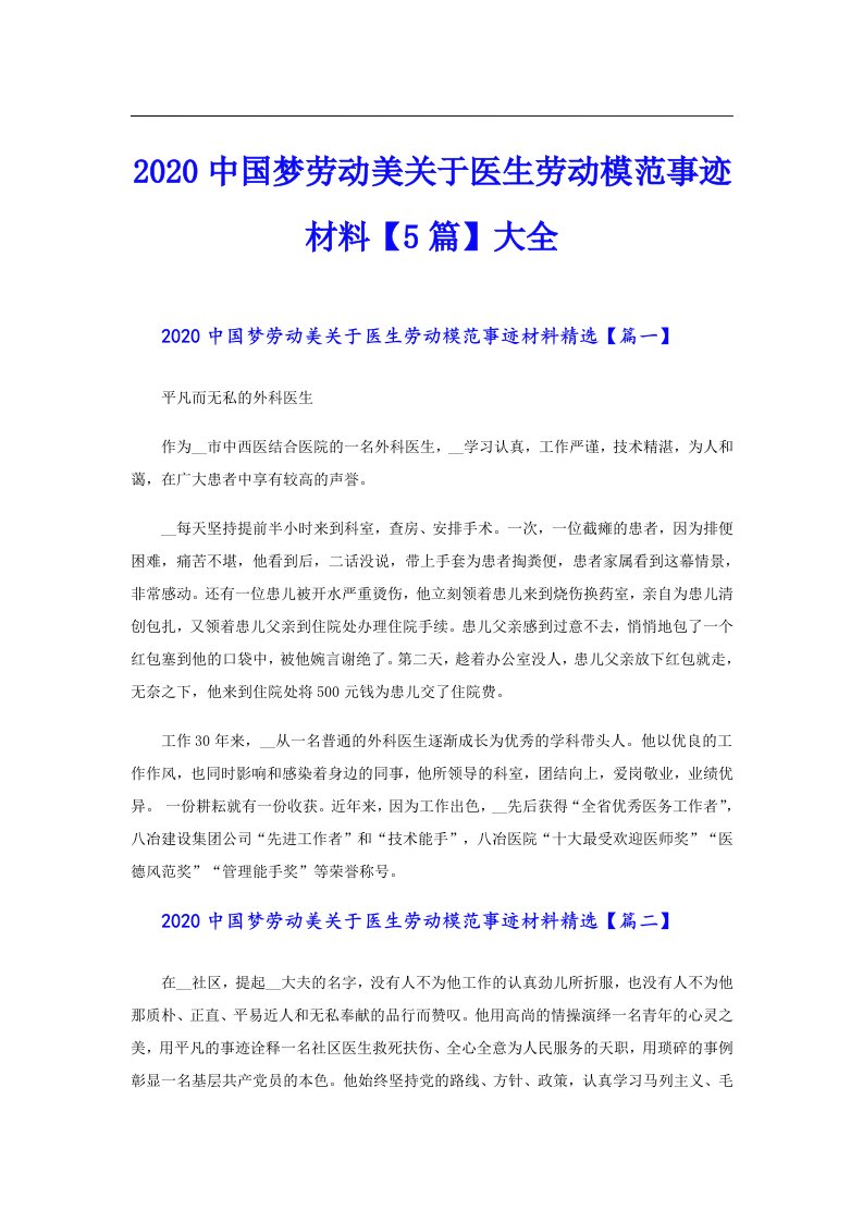 中国梦劳动美关于医生劳动模范事迹材料【5篇】大全