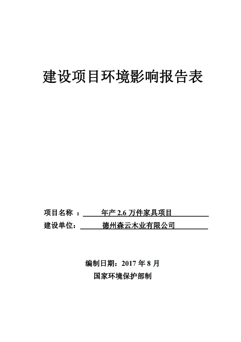 环境影响评价报告公示：年产2.6万件家具项目环评报告