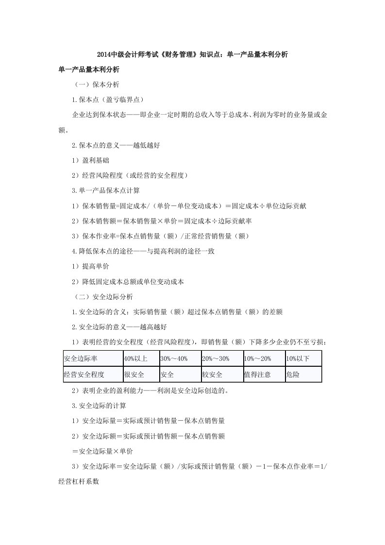 中级会计师考试《财务管理》知识点单一产品量本利分析