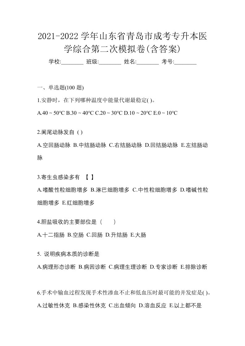 2021-2022学年山东省青岛市成考专升本医学综合第二次模拟卷含答案