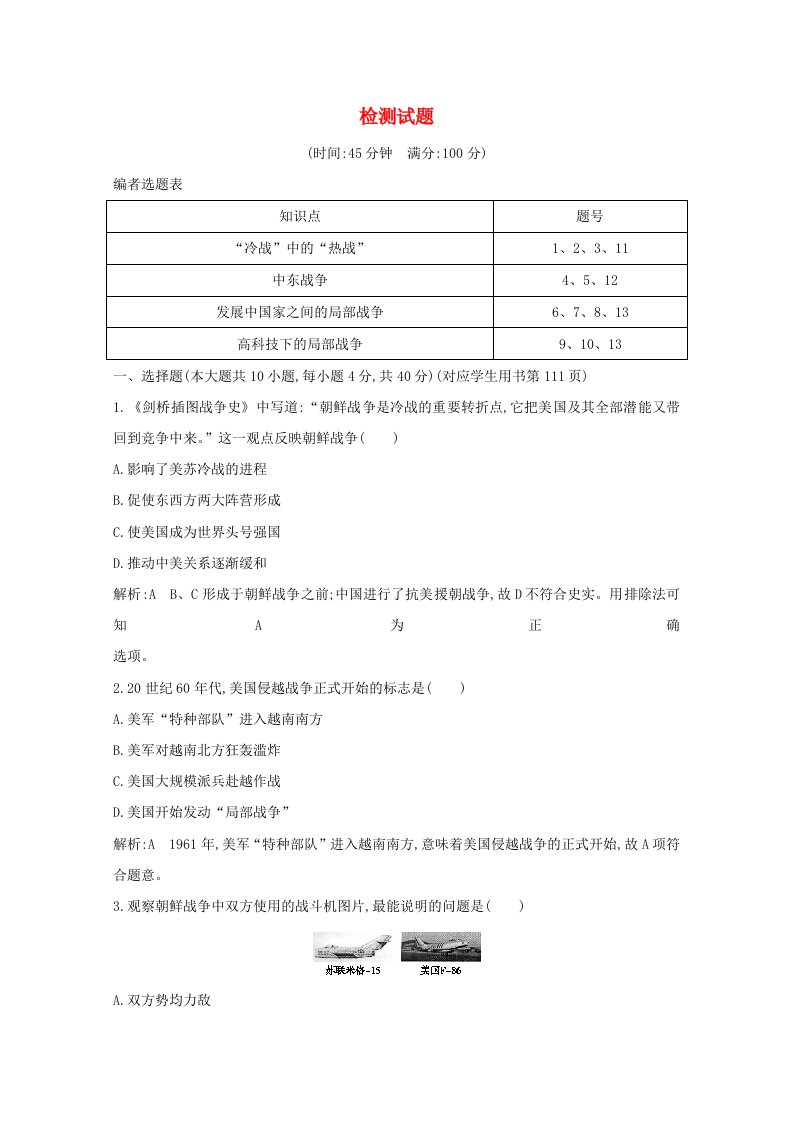 2019-2020学年高中历史第五单元烽火连绵的局部战争检测试题岳麓版选修