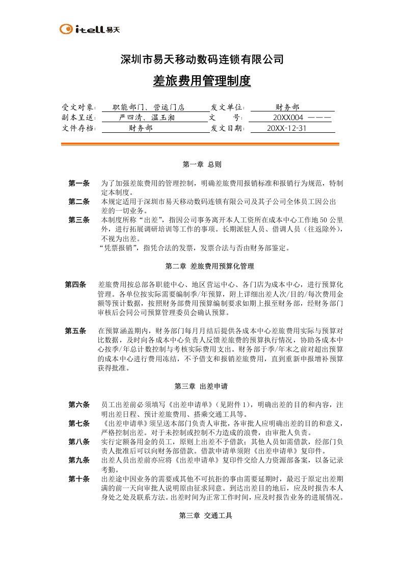 连锁经营-深圳市易天移动数码连锁有限公司