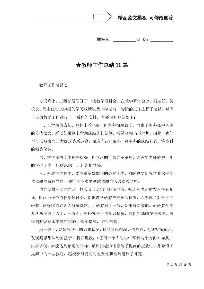 2022年教师工作总结11篇