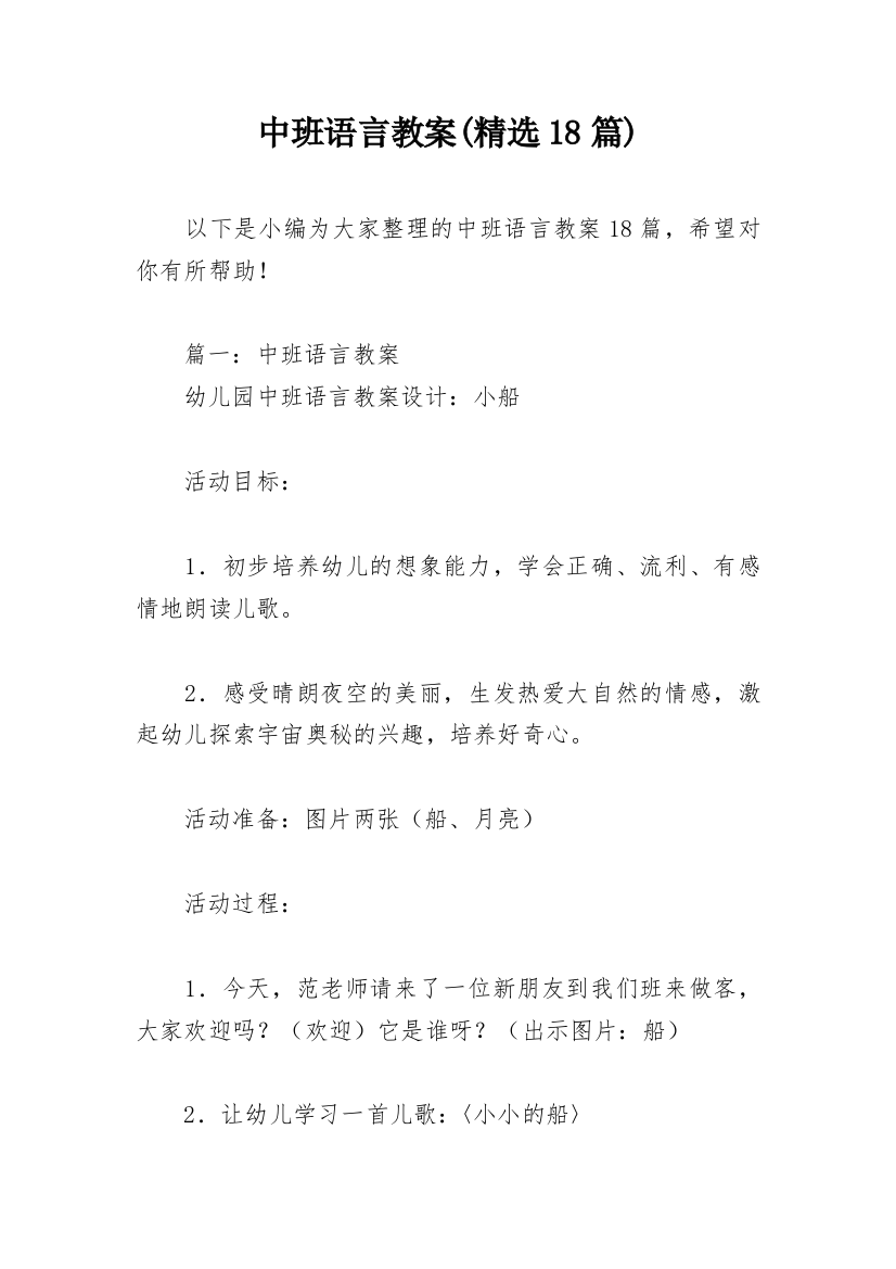 中班语言教案(精选18篇)