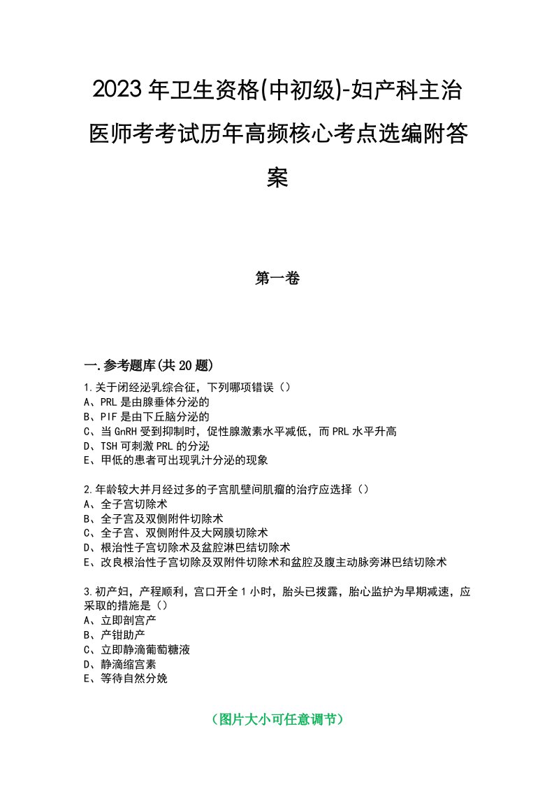 2023年卫生资格(中初级)-妇产科主治医师考考试历年高频核心考点选编附答案