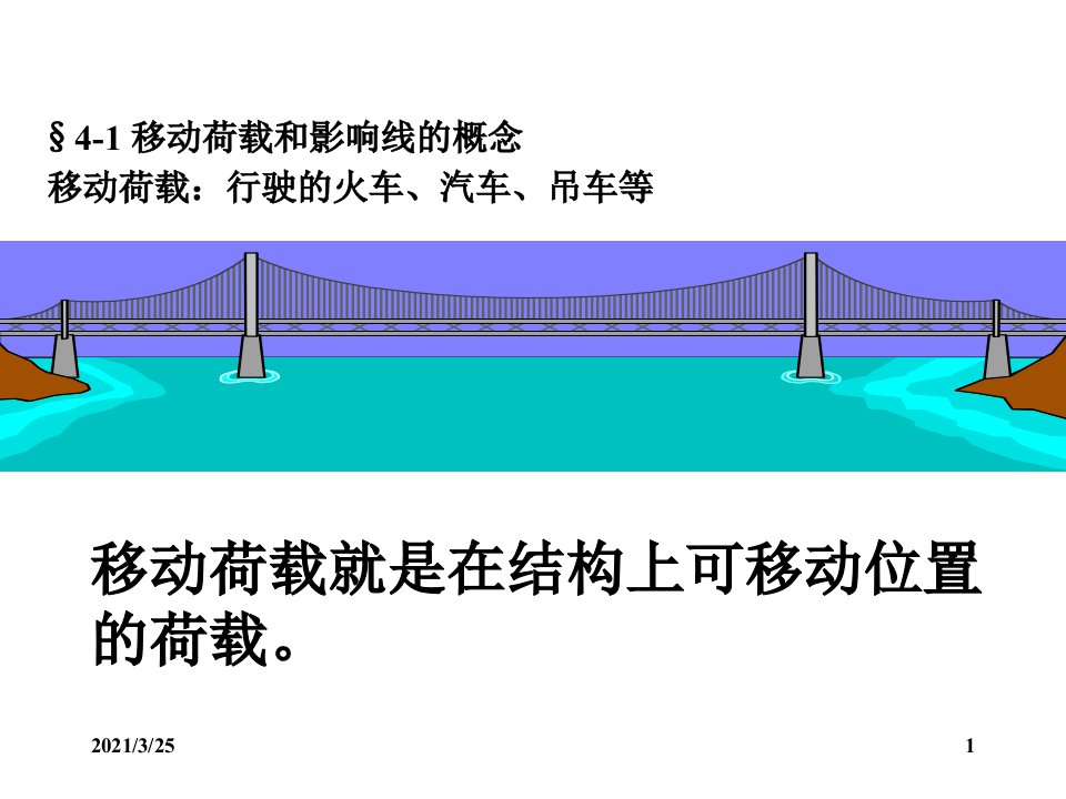 朱慈勉结构力学静定结构的影响线PPT课件