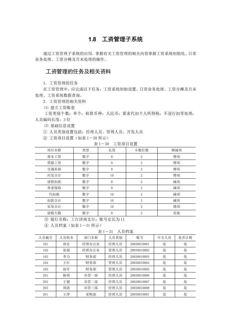 用友ERP-U8软件操作-工资管理子系统