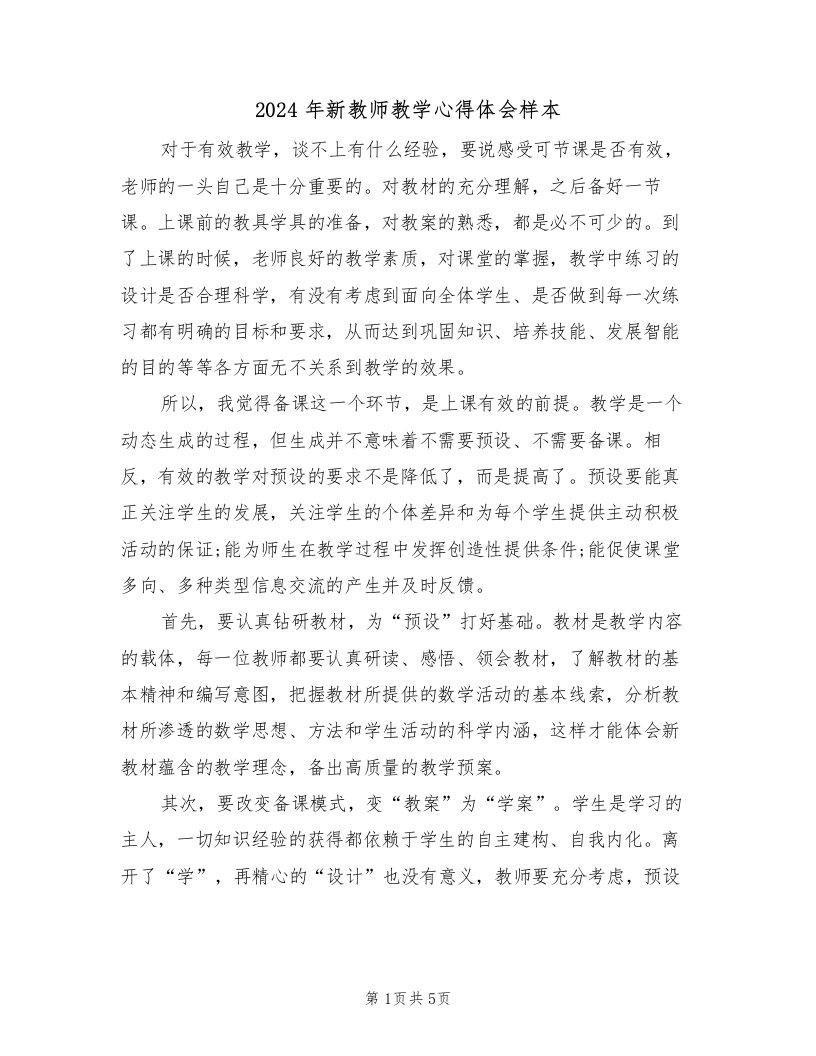 2024年新教师教学心得体会样本（2篇）