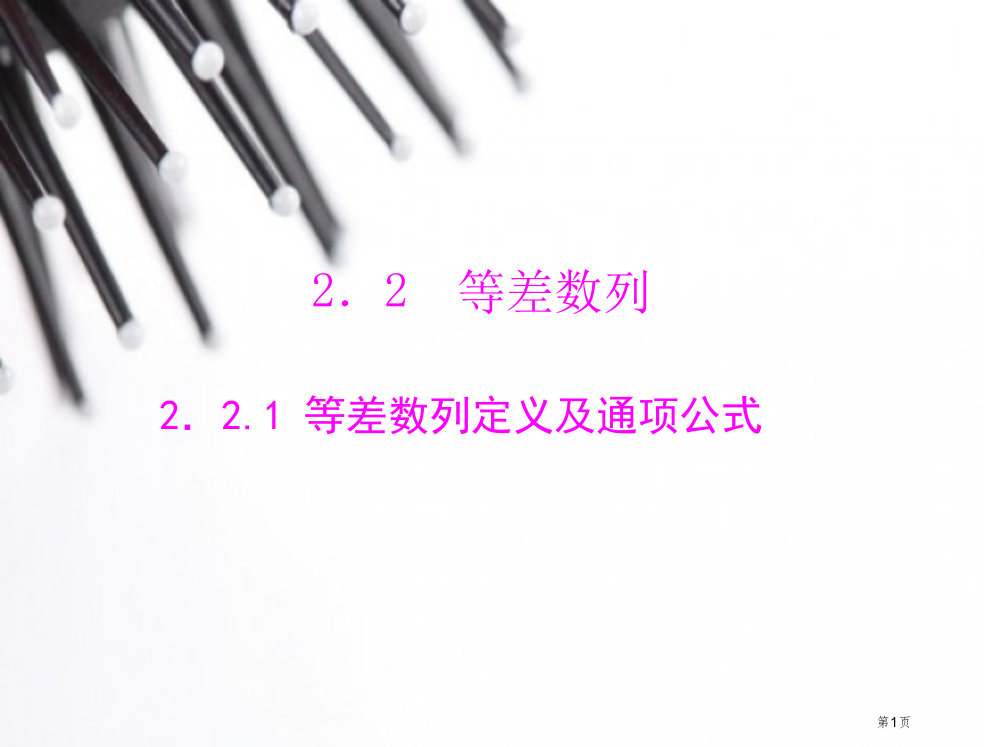 数学(人教a版)必修5配套：2.2.1-等差数列的定义及通项公式(数学备课大师网-为您整理)省公开课