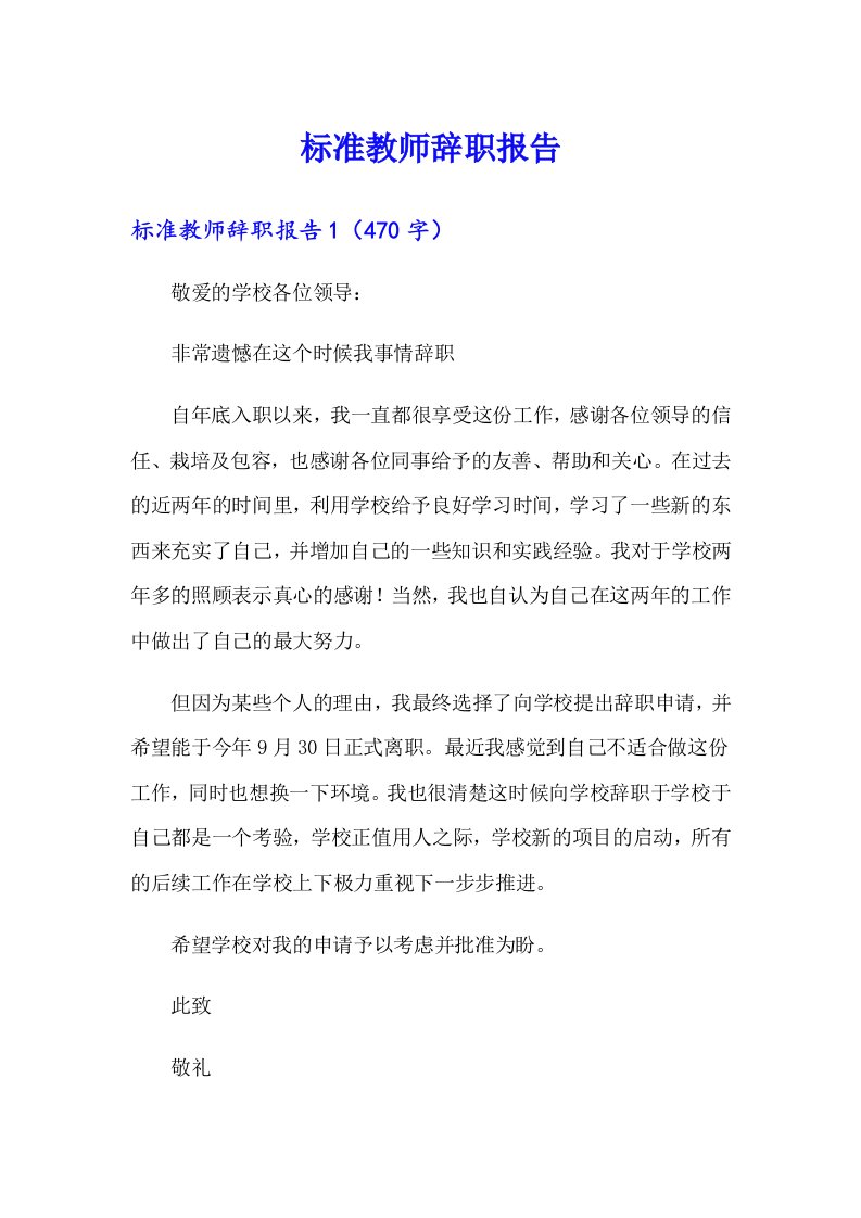 标准教师辞职报告