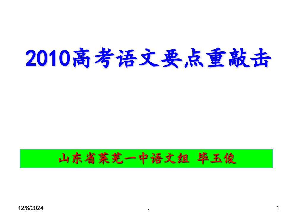 高考语文要点重敲击概要