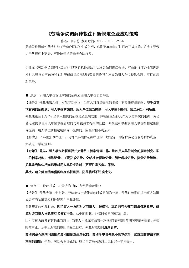 《劳动争议调解仲裁法》新规定企业应对策略