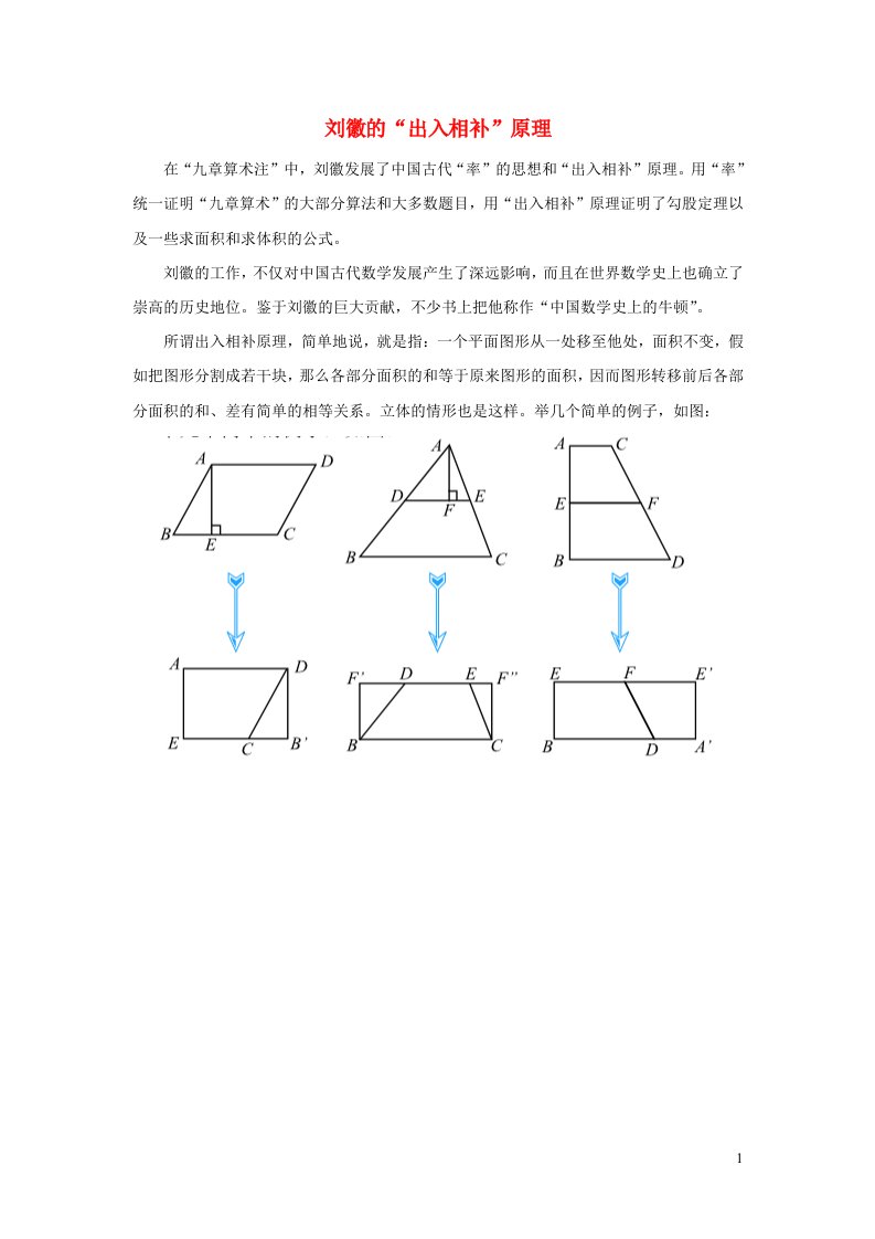 2021秋五年级数学上册四多边形的面积第5课时梯形的面积刘徽的出入相补原理拓展资料北师大版