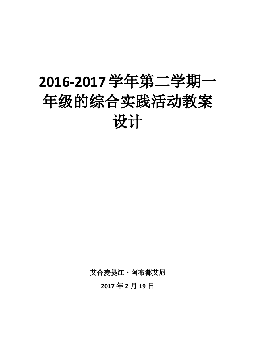 一年级综合实践活动教学设计