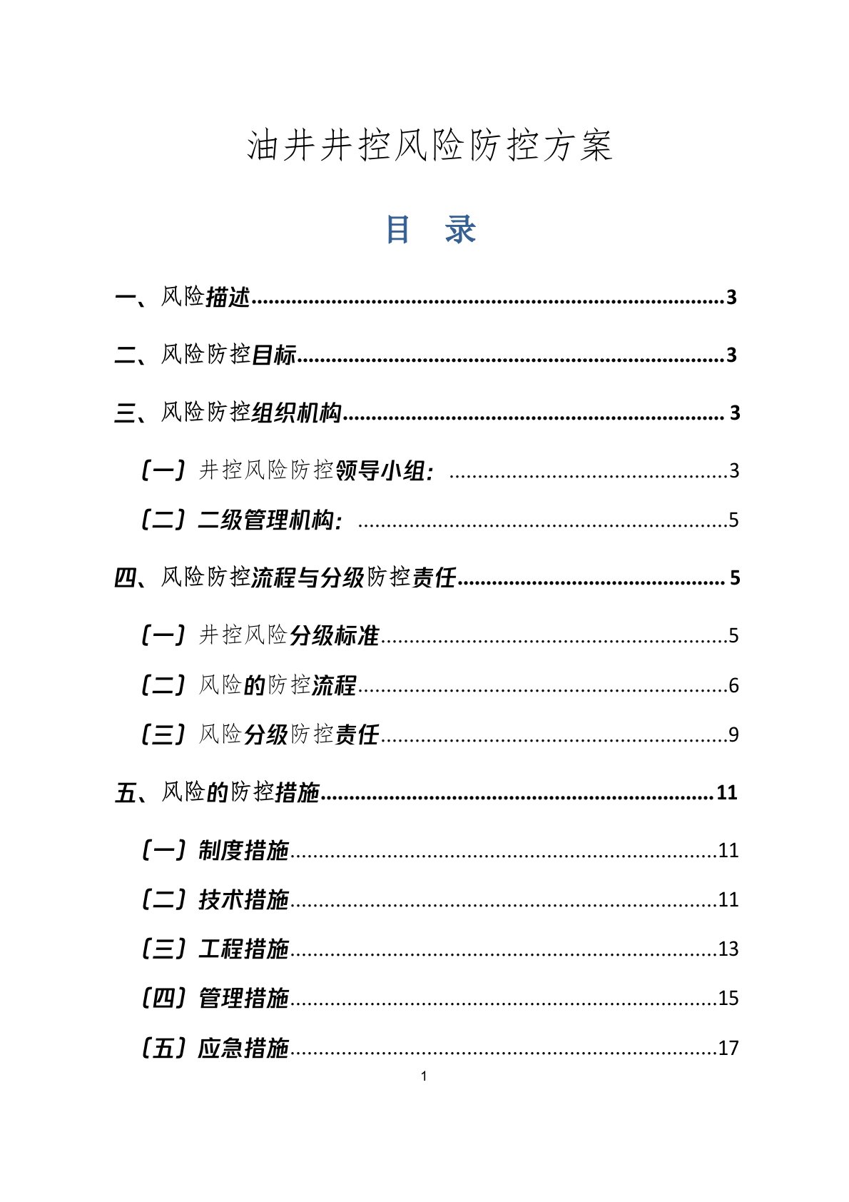 油井井控风险防控方案