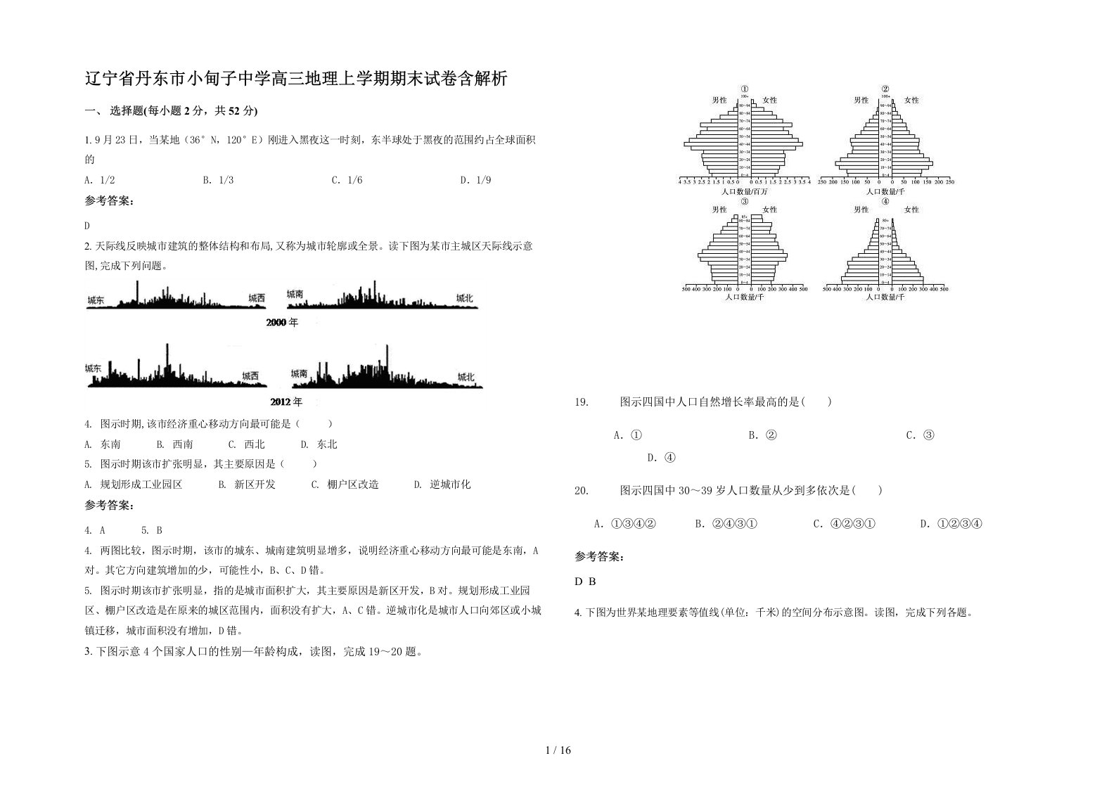 辽宁省丹东市小甸子中学高三地理上学期期末试卷含解析