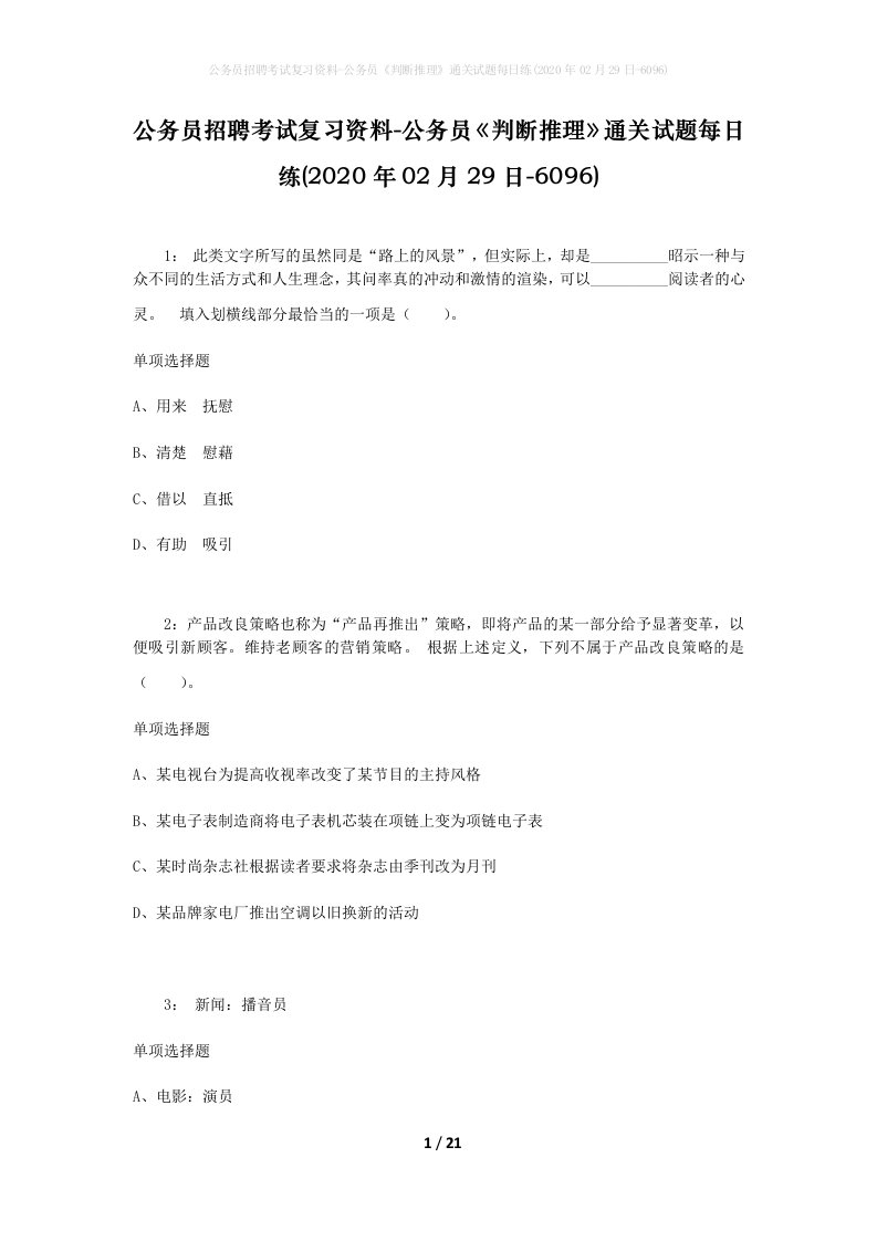 公务员招聘考试复习资料-公务员判断推理通关试题每日练2020年02月29日-6096