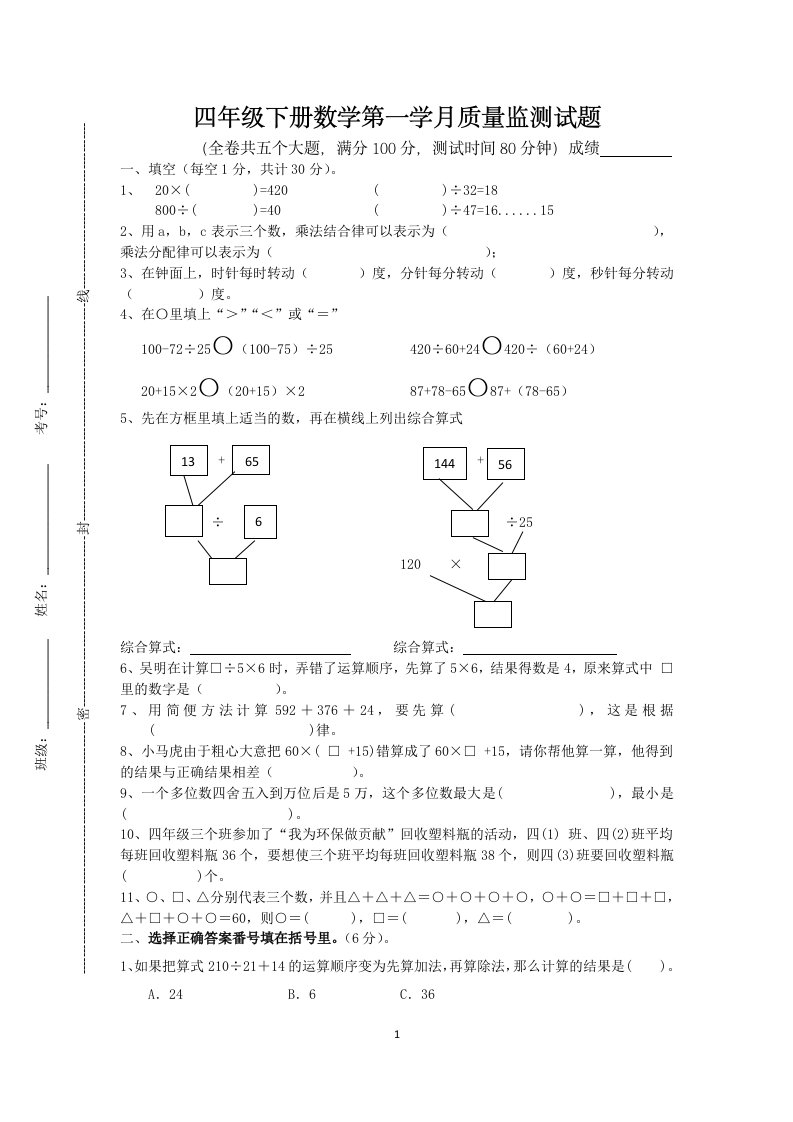 四年级下数学月考试题四年级下册数学第一学月质量监测试题西师大版