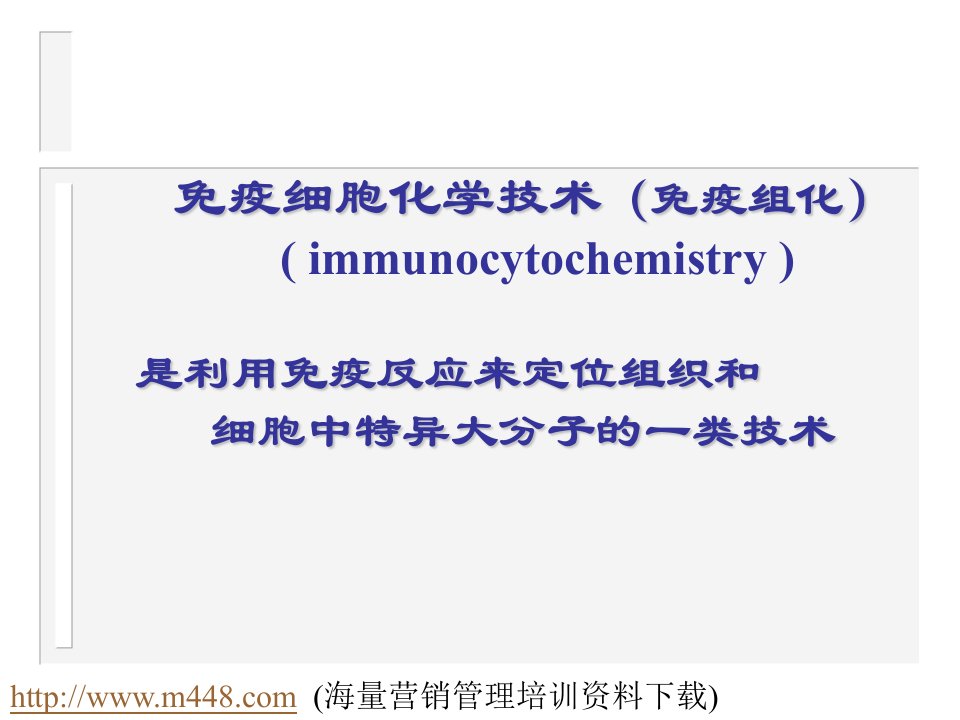 免疫细胞化学技术培训讲义(ppt53)-石油化工