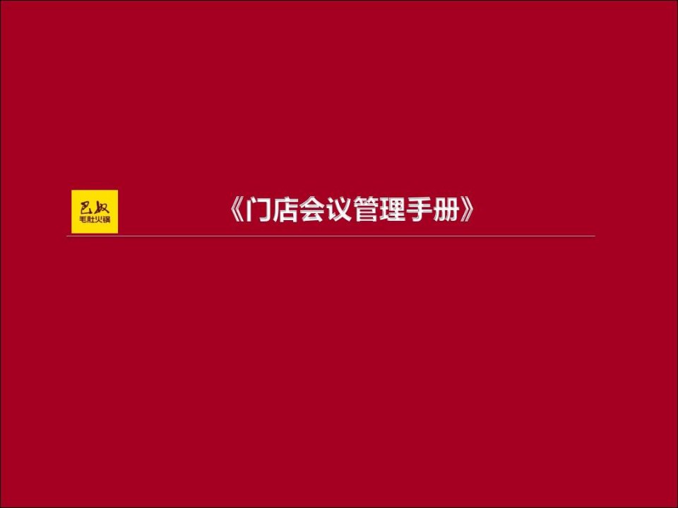 巴奴毛肚火锅《门店会议管理手册》