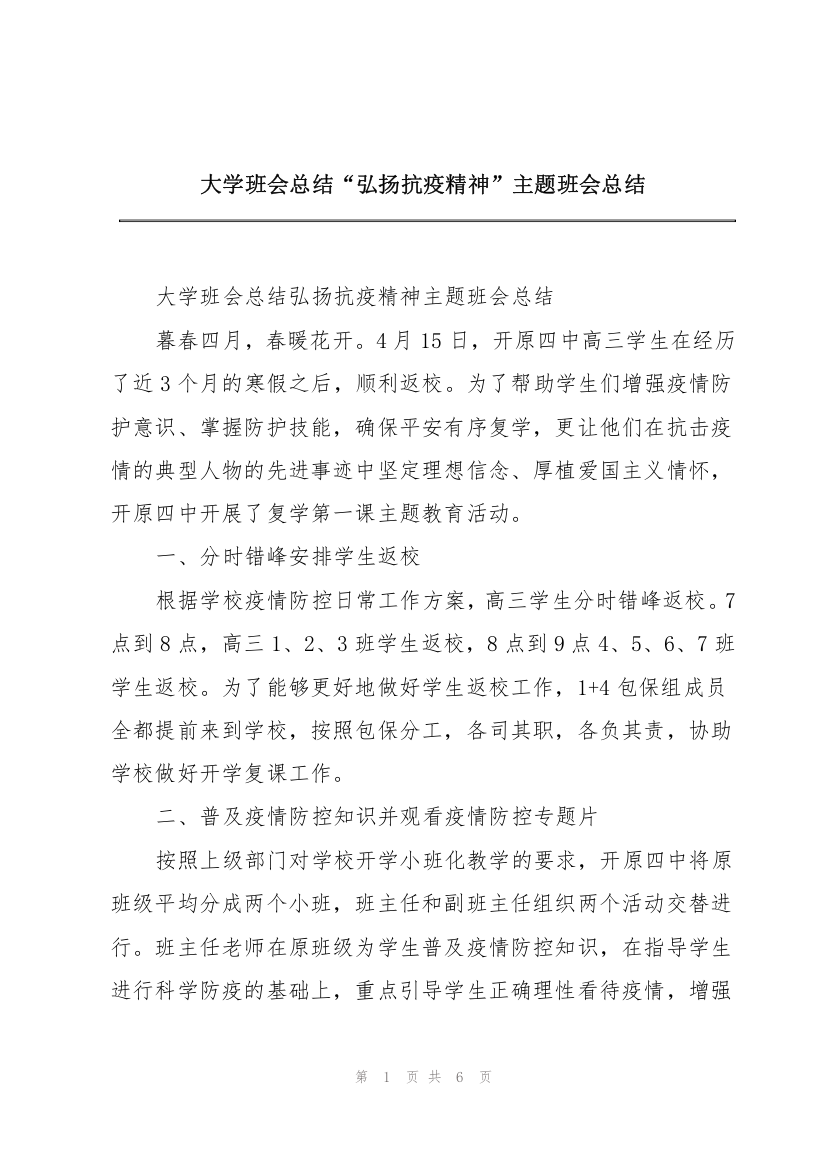 大学班会总结“弘扬抗疫精神”主题班会总结