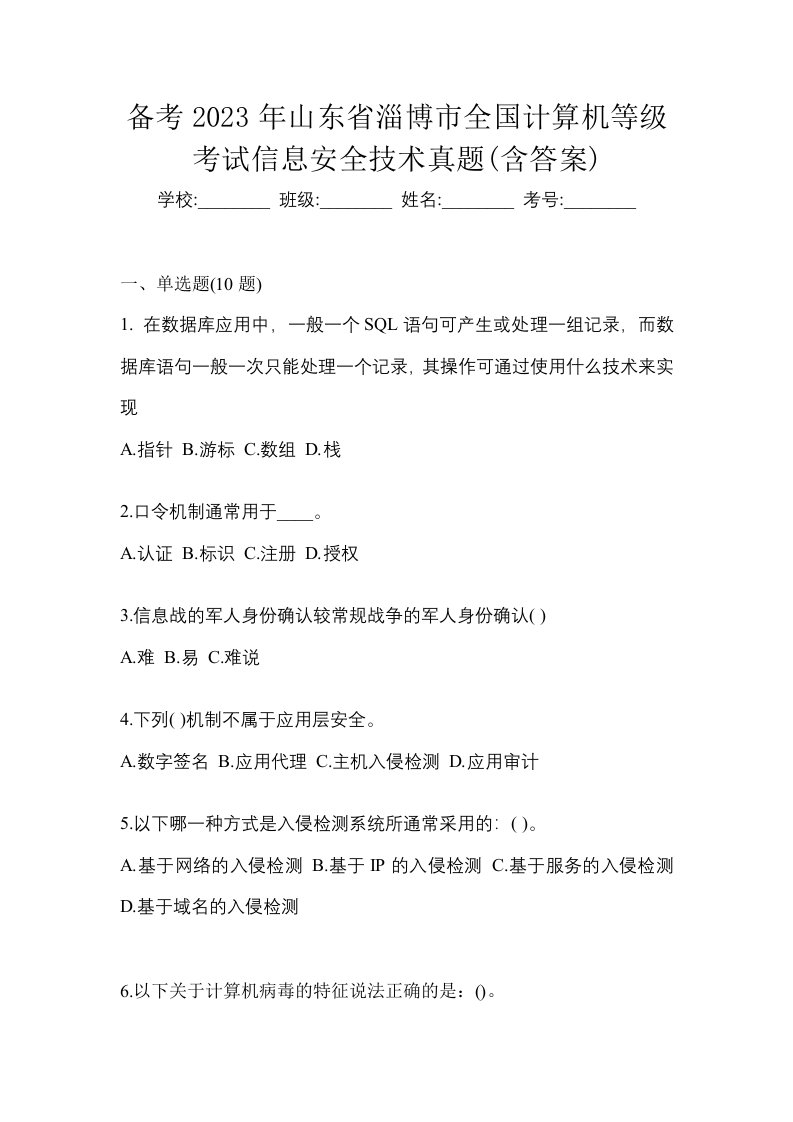 备考2023年山东省淄博市全国计算机等级考试信息安全技术真题含答案