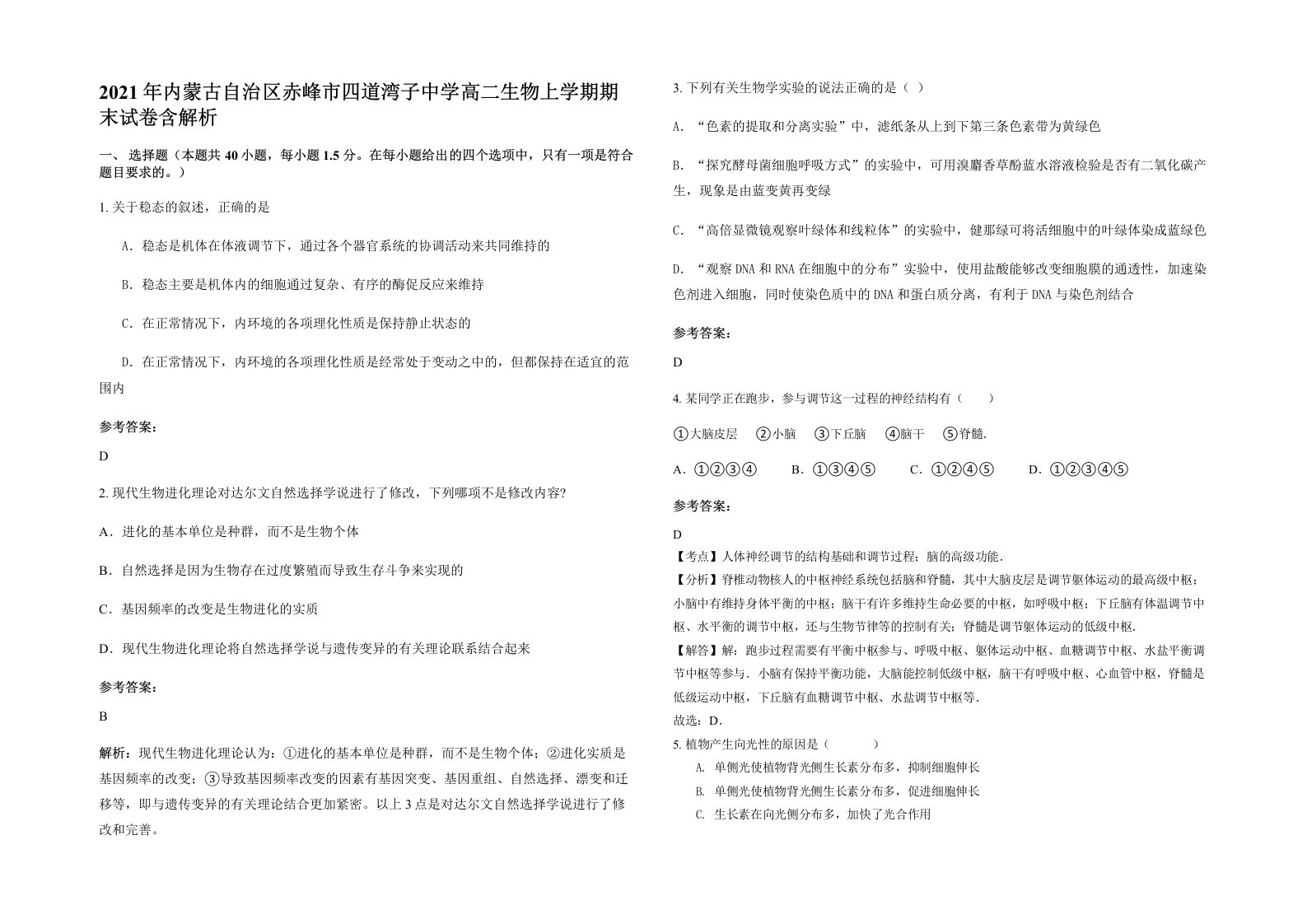 2021年内蒙古自治区赤峰市四道湾子中学高二生物上学期期末试卷含解析