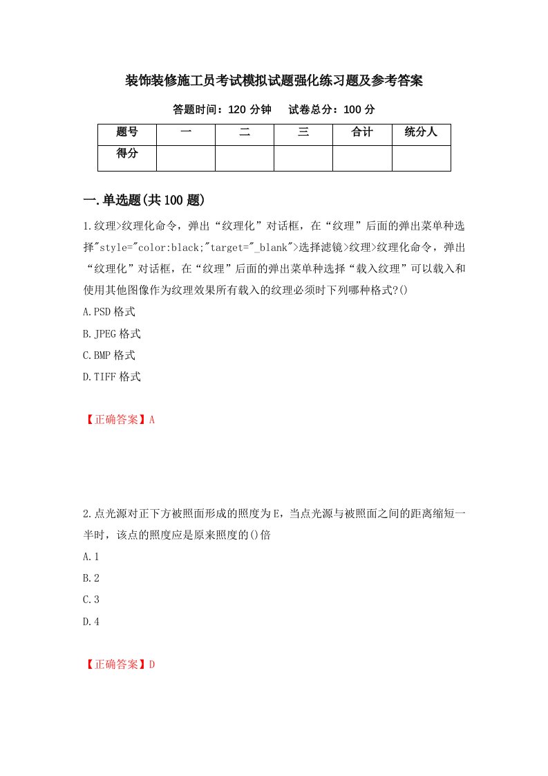 装饰装修施工员考试模拟试题强化练习题及参考答案85