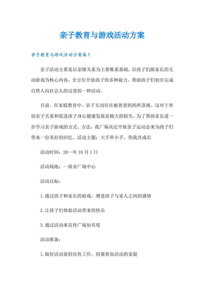 亲子教育与游戏活动方案