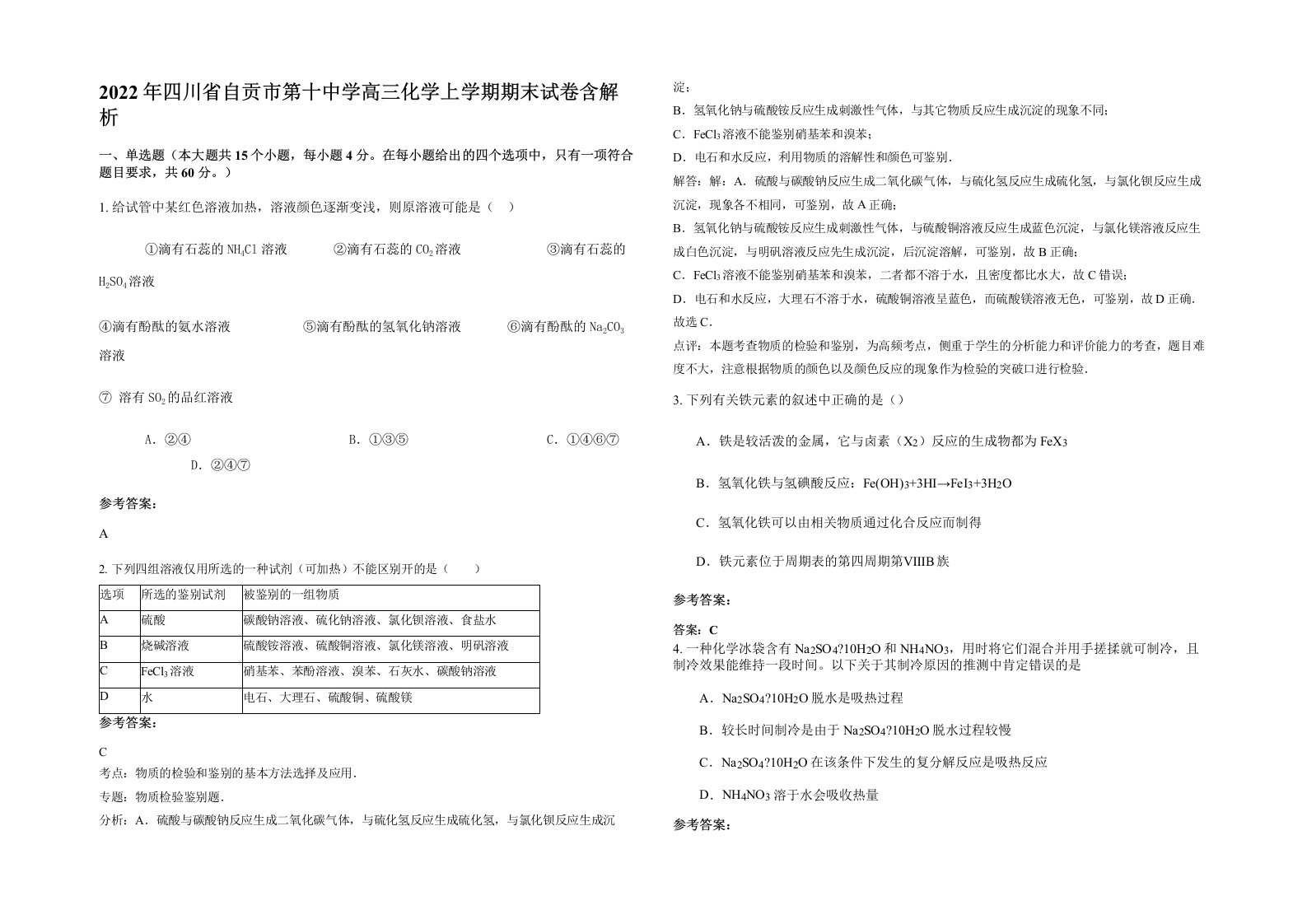 2022年四川省自贡市第十中学高三化学上学期期末试卷含解析