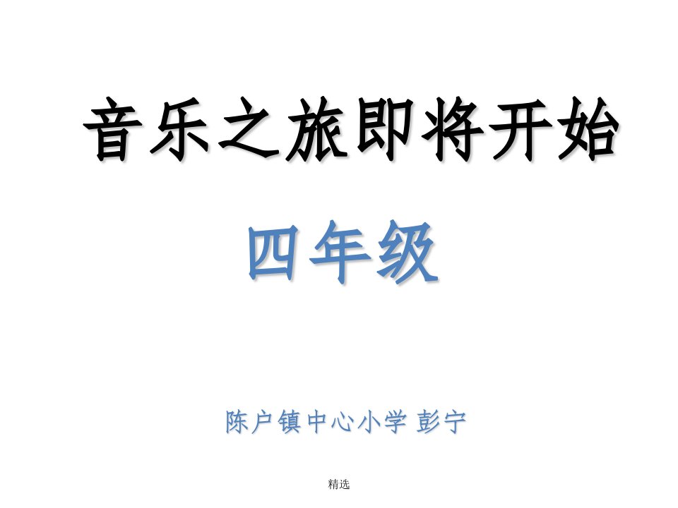 人音版四年级上册音乐杨柳青ppt课件