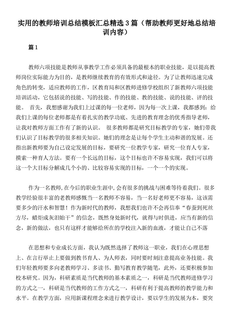 实用的教师培训总结模板汇总精选3篇（帮助教师更好地总结培训内容）