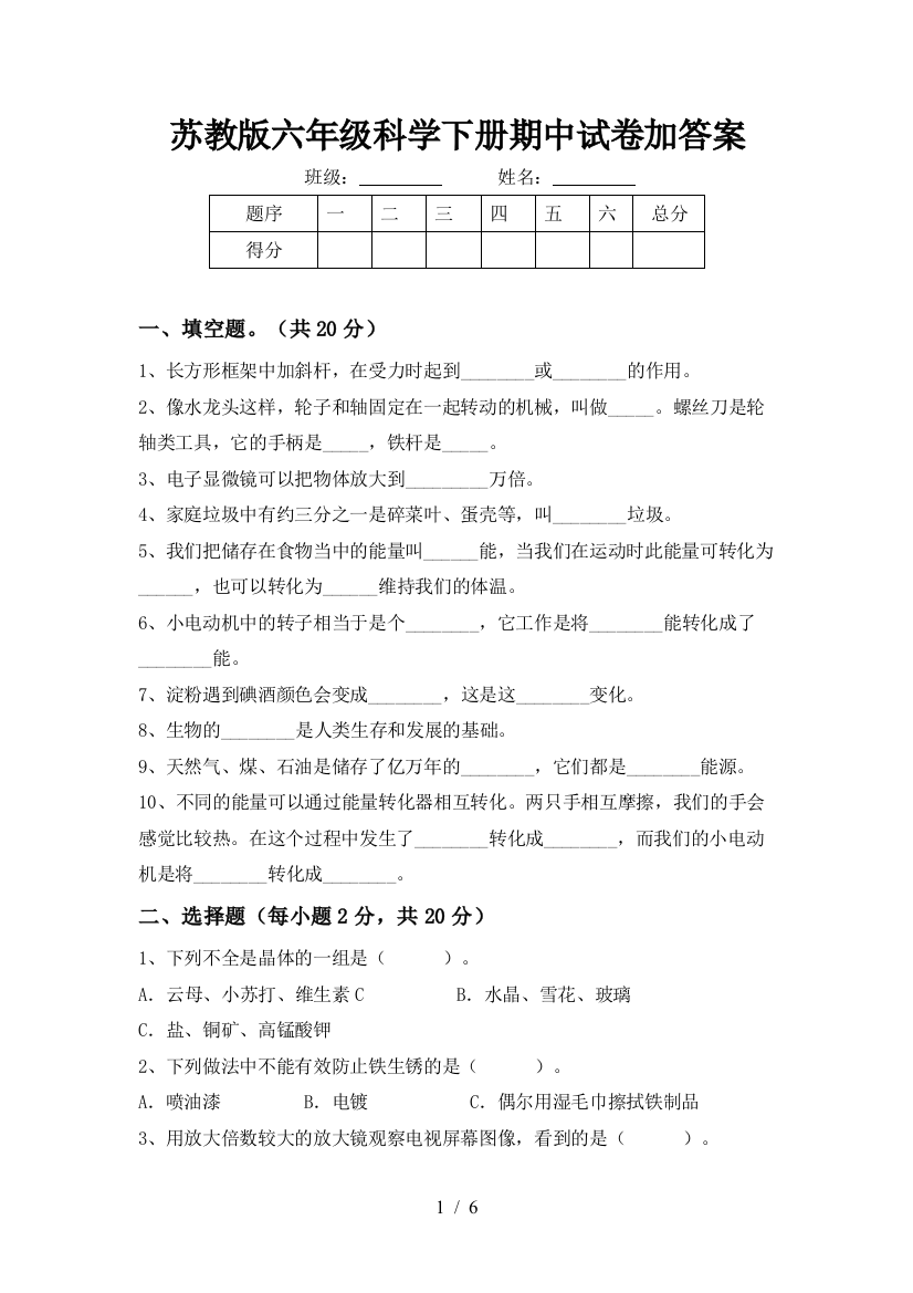 苏教版六年级科学下册期中试卷加答案