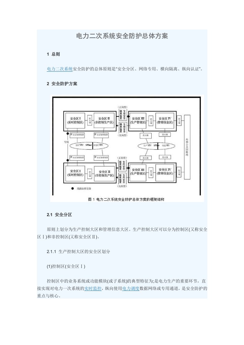 电力二次系统安全防护总体方案