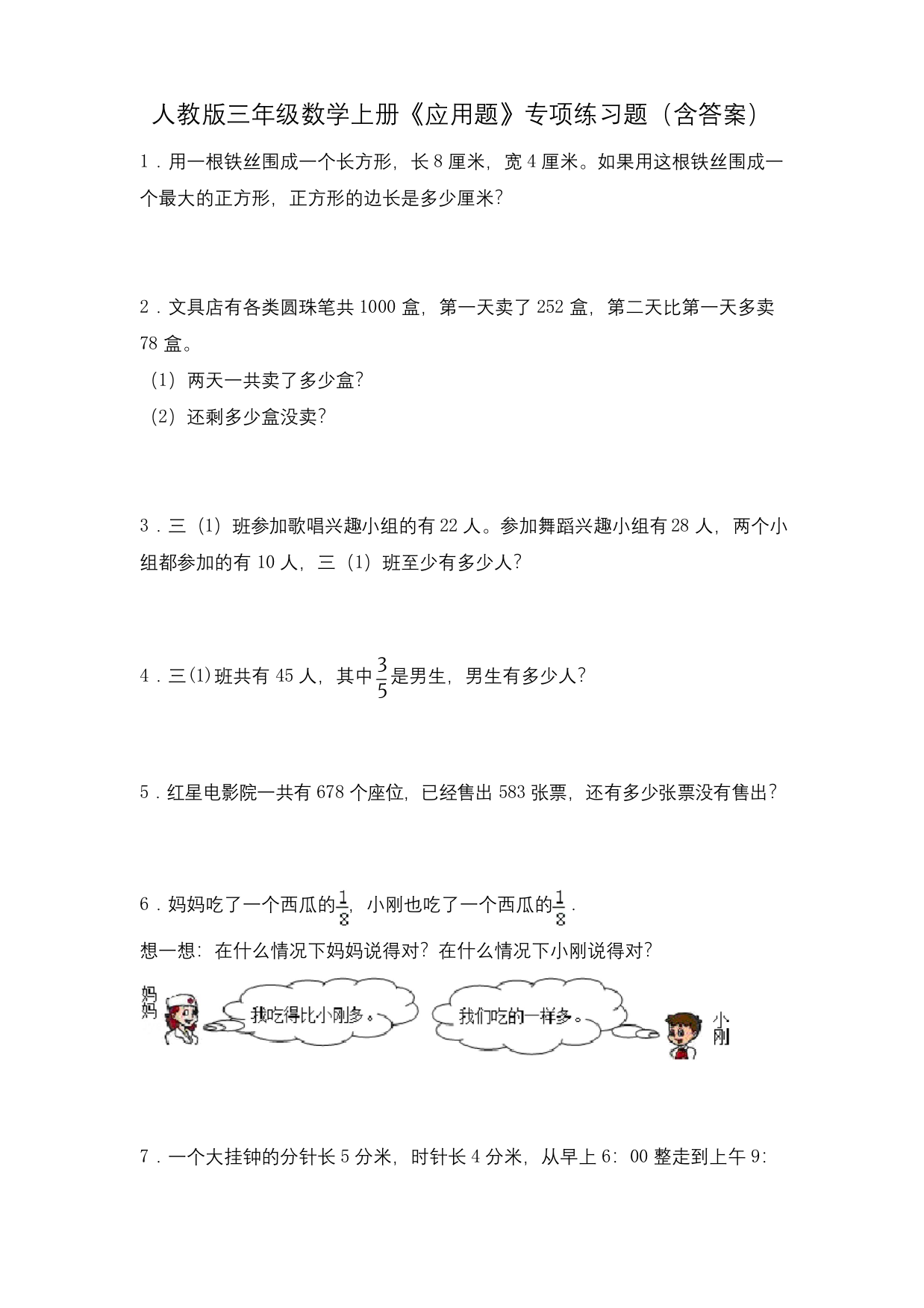 人教版三年级数学上册应用题专项练习题含答案