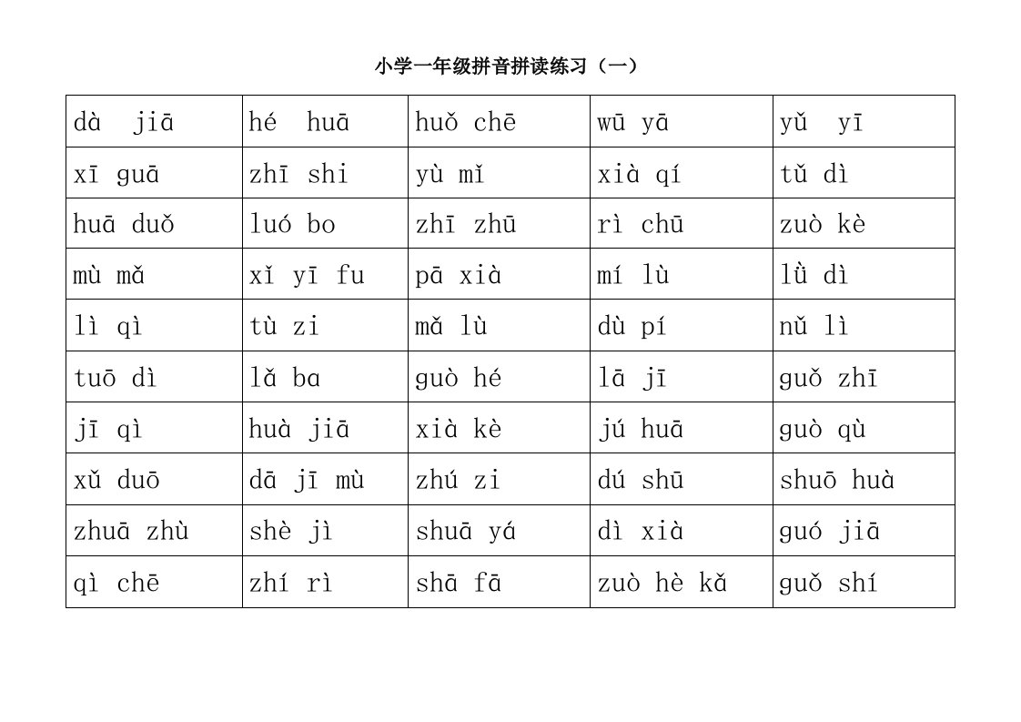 小学一年级拼音拼读练习1-6